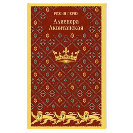 Исторический роман, книга Алиенора Аквитанская купить по скидке