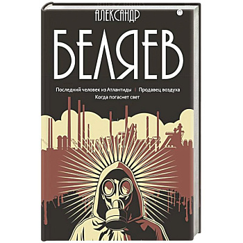 Собрание сочинений в 8 томах.Том  2: Последний человек из Атлантиды. Продавец воздуха. Когда погаснет свет