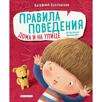 Правила поведения. Дома и на улице