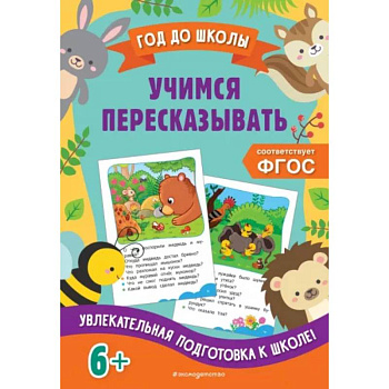 Учимся пересказывать Учимся пересказывать