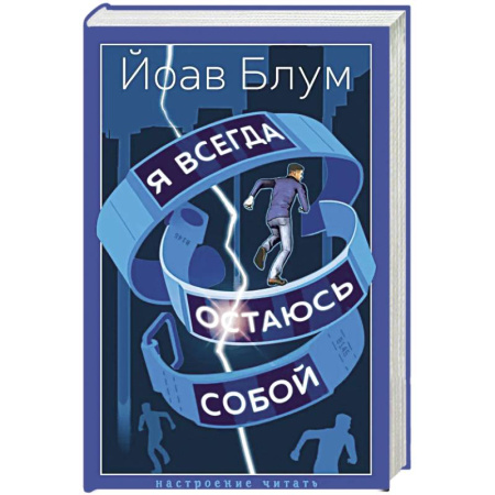 Зарубежная современная проза, книга Я всегда остаюсь собой купить по скидке