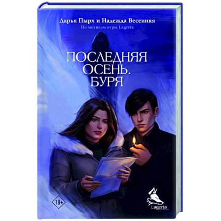 Отечественный женский детектив, книга Последняя осень. Буря купить по скидке