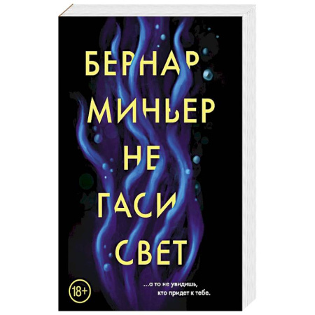 Зарубежный детектив, книга Не гаси свет купить по скидке