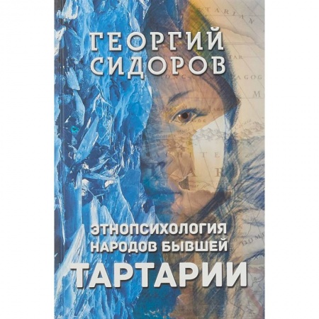 Народы России, книга Этнопсихология народов бывшей Тартарии купить по скидке