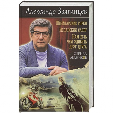 Отечественный мужской детектив, книга Швейцарские горки. Испанский сапог. Нам есть чем удивить друг друга купить по скидке