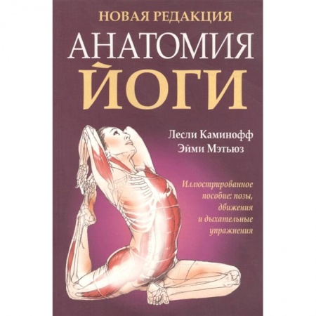 Йога и другие духовные практики, течения, книга Анатомия йоги купить по скидке