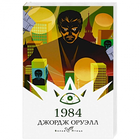 Зарубежная классика, книга 1984 купить по скидке