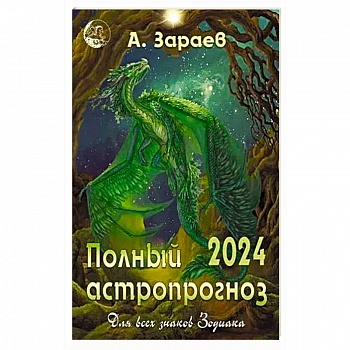 Полный астропрогноз 2024 год. Для всех знаков Зодиака