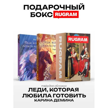 Русское фэнтези, книга Леди, которая любила готовить (комплект из 2-х книг + подарочный бокс) купить по скидке