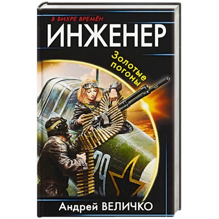 Боевики, военные, книга Инженер. Золотые погоны купить по скидке