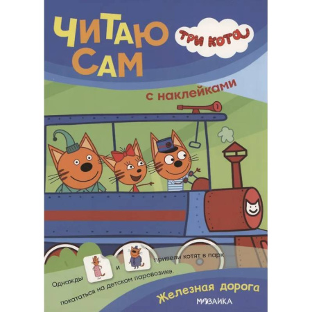 Книжки с наклейками, книга Железная дорога купить по скидке