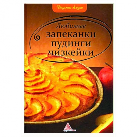 Выпечка, десерты, книга Любимые запеканки, пудинги, чизкейки купить по скидке