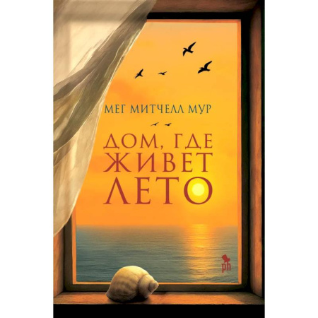 Зарубежная современная проза, книга Дом, где живет лето купить по скидке
