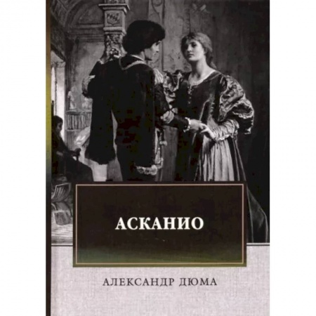 Зарубежная классика, книга Асканио купить по скидке