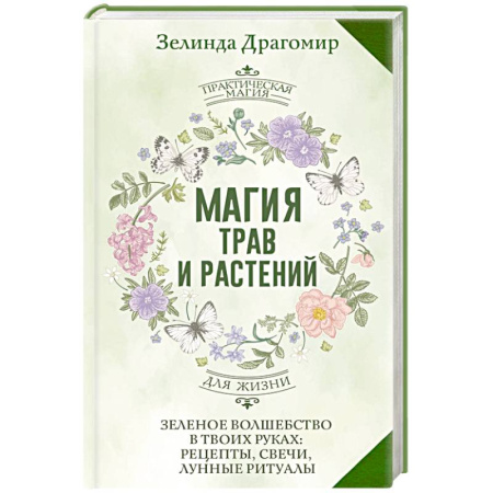 Лечение, знахарство, книга Магия трав и растений. Зеленое волшебство в твоих руках: рецепты, свечи, лунные ритуалы купить по скидке
