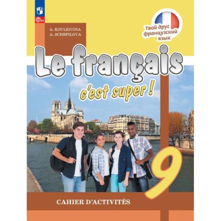 Французский язык, книга Французский язык 9 класс. Рабочая тетрадь купить по скидке