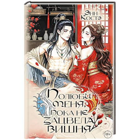 Зарубежное фэнтези, книга Полюби меня, пока не зацвела вишня купить по скидке