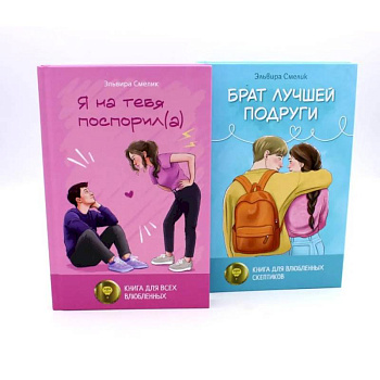 Истории Эльвиры Смелик (комплект из 2-х книг)