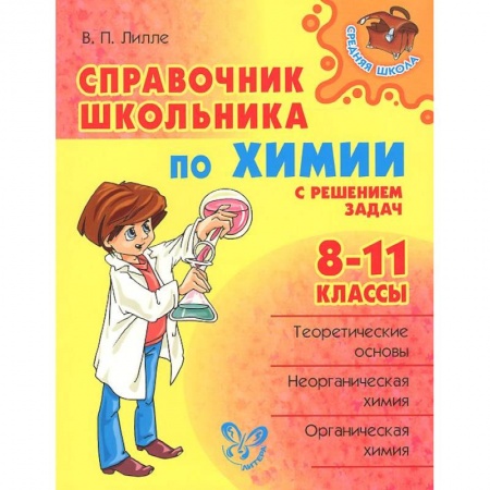 Книги, книга Справочник школьника по химии с решением задач. 8-11 классы купить по скидке