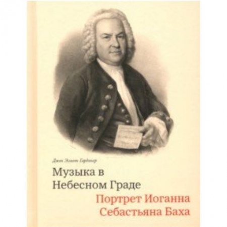 Музыка, книга Музыка в Небесном Граде. Портрет Иоганна Себастьяна Баха купить по скидке