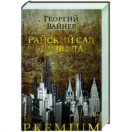 Отечественный мужской детектив, книга Райский сад купить по скидке