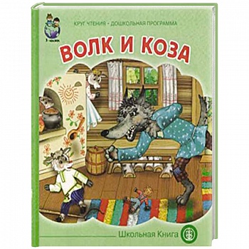 Волк и коза