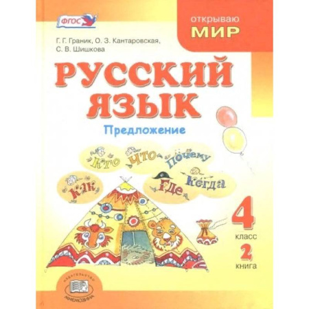 Русский язык, книга Русский язык. 4 класс. В 3-х книгах. Книга 2.  Учебник. ФГОС купить по скидке