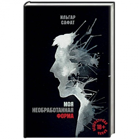 Отечественный мужской детектив, книга Моя необработанная форма купить по скидке