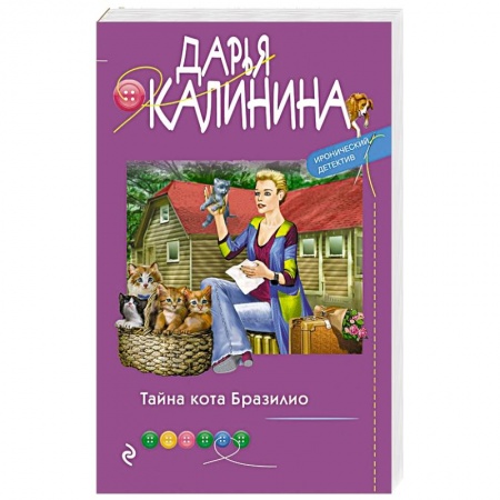 Комедийный, иронический детектив, книга Тайна кота Бразилио купить по скидке