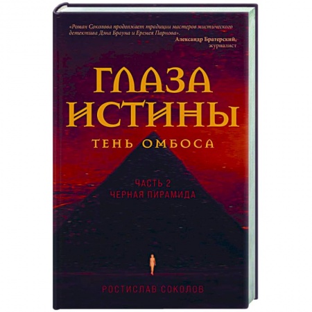 Отечественный мужской детектив, книга Глаза истины. Тень Омбоса. Часть 2. Черная пирамида купить по скидке