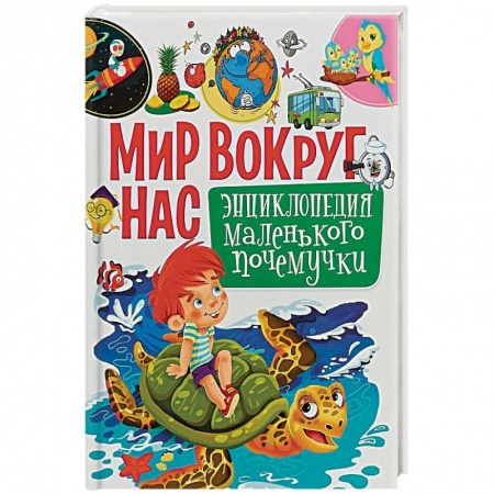 Все обо всем. Универсальные энциклопедии, книга Мир вокруг нас. Энциклопедия маленького почемучки купить по скидке