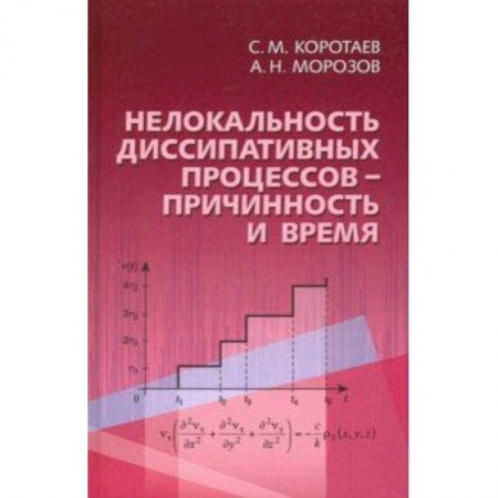 Астрономия, книга Нелокальность диссипативных процессов - причинность и время купить по скидке