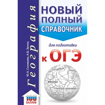 География, книга ОГЭ. География. Новый полный справочник для подготовки к ОГЭ купить по скидке