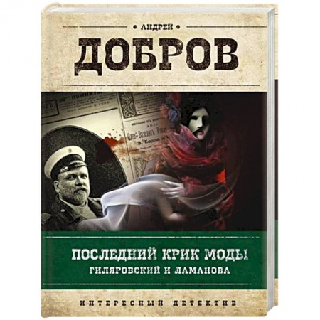 Отечественный мужской детектив, книга Последний крик моды. Гиляровский и Ламанова + Украденный голос. Гиляровский и Шаляпин. Добров А.С. купить по скидке
