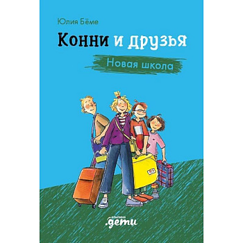 Конни и друзья. Новая школа