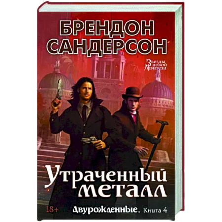Зарубежное фэнтези, книга Двурожденные. Книга 4. Утраченный металл купить по скидке