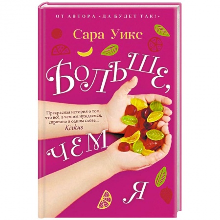 Зарубежная современная проза, книга Больше, чем я купить по скидке