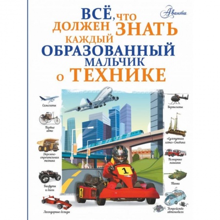 Наука. Техника. Транспорт, книга Все, что должен знать каждый образованный мальчик о технике купить по скидке