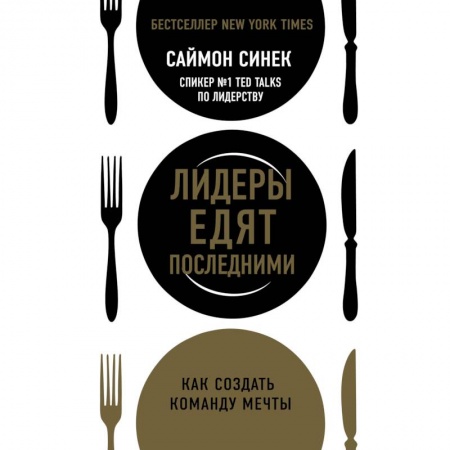 Организационный и производственный менеджмент, книга Лидеры едят последними: как создать команду мечты купить по скидке