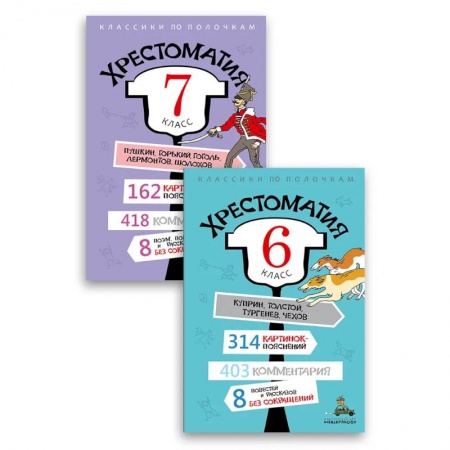 Литература, книга Комплект 'Хрестоматия 6-7 класс'. купить по скидке