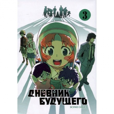 Комиксы. Манга, книга Дневник будущего. Том 3 купить по скидке