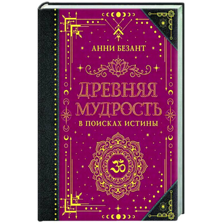 Другие эзотерические учения, книга Древняя мудрость. В поисках истины купить по скидке