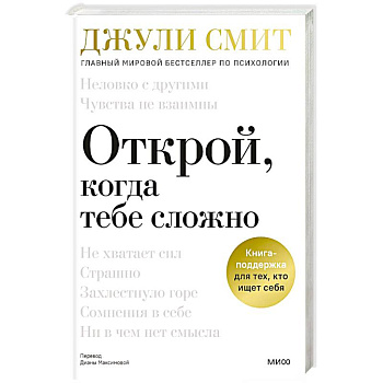 Открой, когда тебе сложно. Книга-поддержка для тех, кто ищет себя