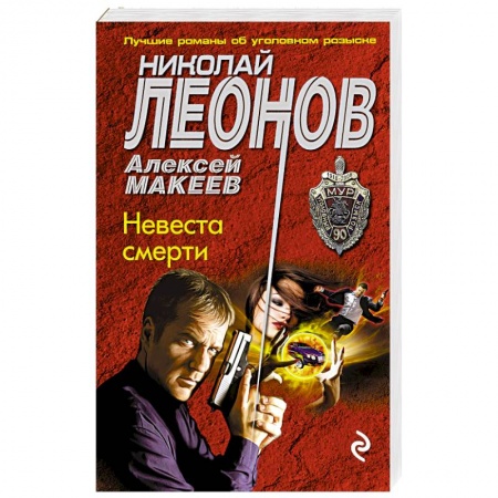 Отечественный мужской детектив, книга Невеста смерти купить по скидке