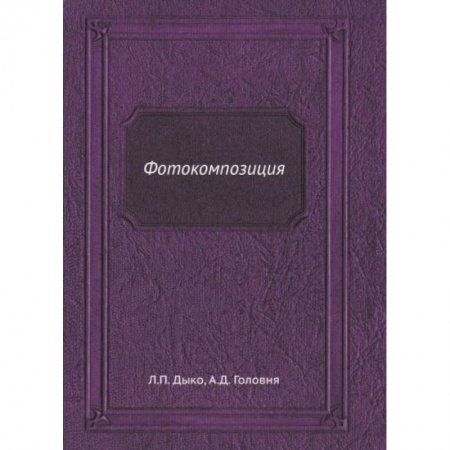 Фотоискусство. Художественная фотография, книга Фотокомпозиция купить по скидке