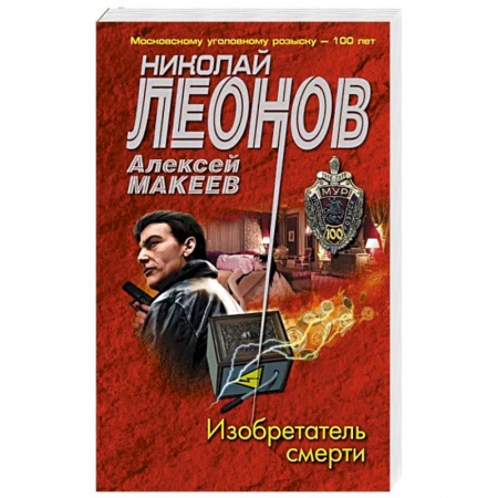 Отечественный мужской детектив, книга Изобретатель смерти купить по скидке