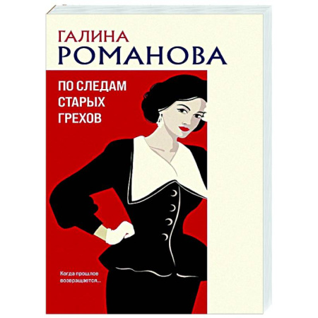 Отечественный женский детектив, книга По следам старых грехов купить по скидке