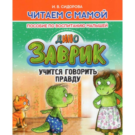 Воспитание и педагогика, книга Заврик учится говорить правду. Пособие по воспитанию детей купить по скидке