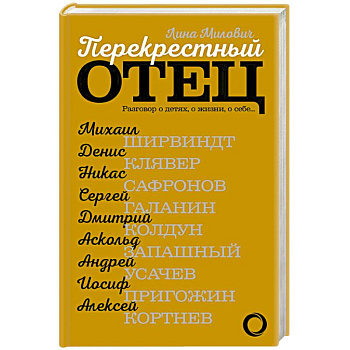 Перекрестный отец. Разговор о детях, о жизни, о себе