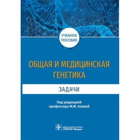 Медицина. Фармакология, книга Общая и медицинская генетика. Задачи. Учебное пособие купить по скидке